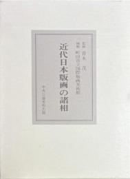 近代日本版画の諸相