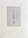 近代日本版画の諸相