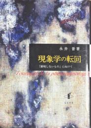 現象学の転回　 「顕現しないもの」に向けて