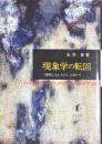 現象学の転回　 「顕現しないもの」に向けて