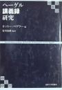 ヘーゲル講義録研究