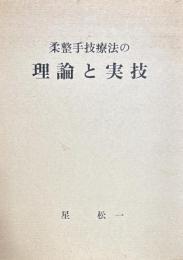 柔整手技療法の理論と実技