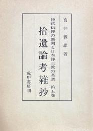 拾遺論考雑抄　神祇信仰の展開と日本浄土教の基調　第5巻