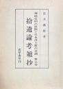 拾遺論考雑抄　神祇信仰の展開と日本浄土教の基調　第5巻