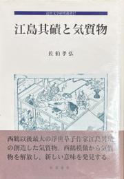 江島其磧と気質物　近世文学研究叢書17
