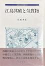 江島其磧と気質物　近世文学研究叢書17