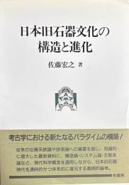 日本旧石器文化の構造と進化