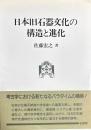 日本旧石器文化の構造と進化