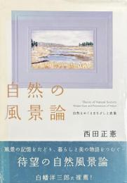 自然の風景論　自然をめぐるまなざしと表象