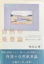 自然の風景論　自然をめぐるまなざしと表象