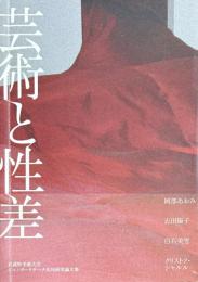 芸術と性差　武蔵野美術大学ジェンダーリサーチ共同研究論文集