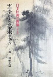 日本絵画の表情 第一巻 雪舟から幕末まで