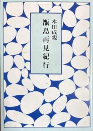 甑島再見紀行