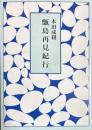甑島再見紀行