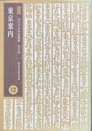 東京案内 　復刻版　近代日本地誌叢書 東京篇 12