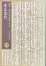 東京案内 　復刻版　近代日本地誌叢書 東京篇 12