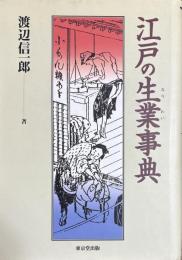 江戸の生業事典