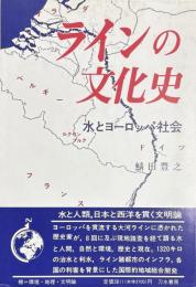 ラインの文化史 　水とヨーロッパ社会