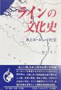 ラインの文化史 　水とヨーロッパ社会