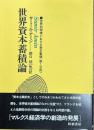 世界資本畜積論