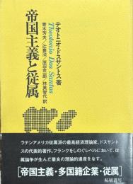 帝国主義と従属