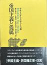 帝国主義と従属