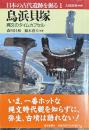 鳥浜貝塚　縄文のタイムカプセル　日本の古代遺跡を掘る 1　
