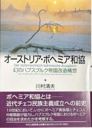 オーストリア・ボヘミア和協　幻のハプスブルク帝国改造構想　