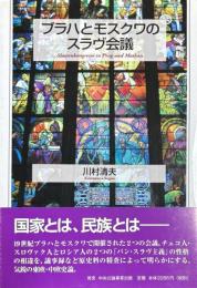 プラハとモスクワのスラヴ会議