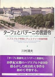 ターフェとバデーニの言語令　ハプスブルク帝国とチェコ・ドイツ民族問題