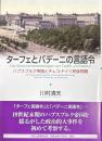 ターフェとバデーニの言語令　ハプスブルク帝国とチェコ・ドイツ民族問題