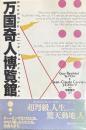 万国奇人博覧館