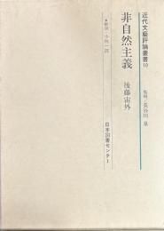 非自然主義 　近代文芸評論叢書 10