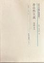 非自然主義 　近代文芸評論叢書 10
