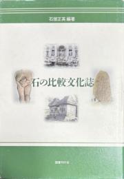 石の比較文化誌