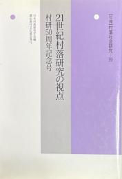 ２１世紀村落研究の視点　村研５０周年記念号　年報　村落社会研究３９