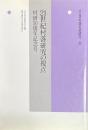 ２１世紀村落研究の視点　村研５０周年記念号　年報　村落社会研究３９