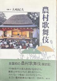 農村歌舞伎