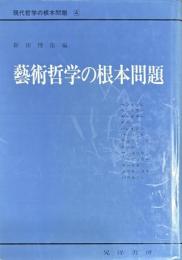 現代哲学の根本問題　4　芸術哲学の根本問題