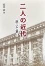 二人の近代 ―諭吉と襄―