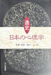 通史 日本の心理学