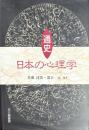 通史 日本の心理学