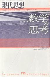 現代思想10月臨時増刊号 数学の思考