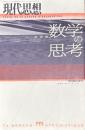 現代思想10月臨時増刊号 数学の思考