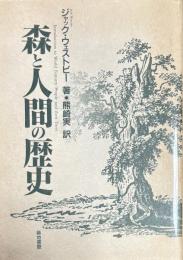 森と人間の歴史