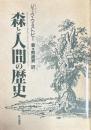森と人間の歴史