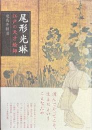 尾形光琳　 江戸の天才絵師