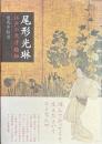 尾形光琳　 江戸の天才絵師
