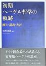 初期ヘーゲル哲学の軌跡　断片・講義・書評