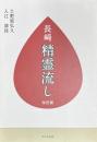 長崎　精霊流し　改訂版